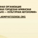 Приветствуем Вас на обновленном сайте ArmPyatigorsk.org
