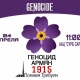 103-я годовщина Геноцида армян 