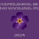 К 100-летию Геноцида армян центральный орган сирийских армян создал официальную страницу
