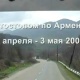 Автостопом по Армении