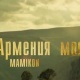 Mamikon - Армения Моя
